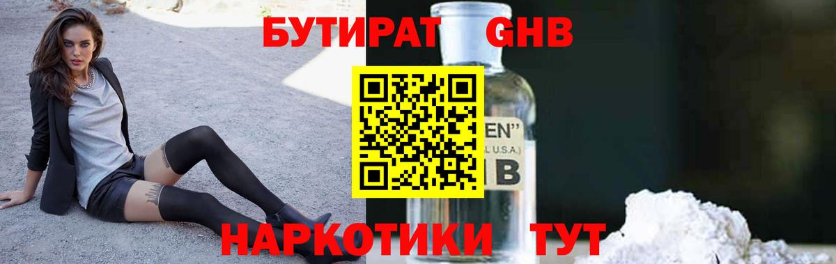 Бутират GHB Краснокаменск